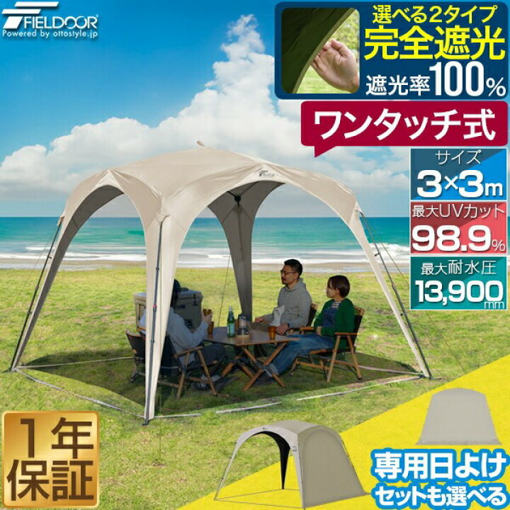 楽天市場】FIELDOOR 日よけ テント シェード ワンタッチシェードテント 