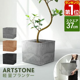 【楽天1位】プランター 大型 幅37cm×高さ32.5cm 四角 スクエア プランターボックス 植木鉢 鉢植えカバー プランターカバー 鉢カバー 8号〜12号、13号 室内 屋外 軽量 アートストーン ガーデニング 観葉植物 家庭菜園 排水穴 おしゃれ ★[送料無料]