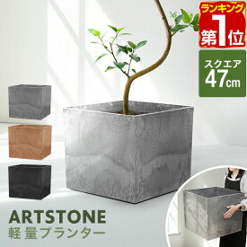 【楽天1位】プランター 大型 幅47cm×高さ42cm 四角 スクエア プランターボックス 植木鉢 鉢植えカバー プランターカバー 鉢カバー 10号〜14号、15号 室内 屋外 軽量 アートストーン ガーデニング 観葉植物 家庭菜園 排水穴 おしゃれ ★[送料無料]