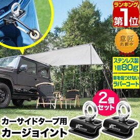 【楽天1位】FIELDOOR カーサイドタープ用 カージョイント 2個セット レインガーター/レインモール/雨どい用 車用 タープフック クランプ 追加フック 固定金具 取り付け金具 日よけ オーニング オートキャンプ 車中泊 アウトドア 1年保証 ★[送料無料][メール便]