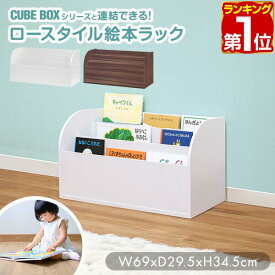 【楽天1位】絵本ラック ロータイプ 絵本棚 3段 絵本収納 本棚 幅69cm 組み合わせ収納 子ども おもちゃ マガジンラック おしゃれ 床置き コンパクト 省スペース 低い 子供用絵本ラック 子供部屋 キューブボックス連結 ★[送料無料]