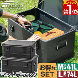 FIELDOOR アルミ コンテナボックス 蓋付き マットブラック M/Lサイズ お買い得2個セット 収納ボックス フタ付き 収納ケース 収納BOX おしゃれ 道具入れ ストッカー 軽量 スタッキング コンテナ BOX アウトドア キャンプ用品 1年保証 ★[送料無料]