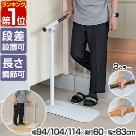 【楽天1位】 手すり 玄関 置くだけ 工事不要 手すり 長さ3段階 94cm/104cm/114cm 段差 斜め 角度調節タイプ 木目調/ホワイト 歩行補助手すり ろう下 片手すり 歩行補助 手摺 補助器具 転倒防止 歩行支援 介護 介護用品 リハビリ 移動 据置 1年保証 ★[送料無料]
