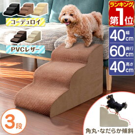 【楽天1位】犬 階段 クッション ステップ なだらか ドッグステップ 3段 角丸 幅40cm 奥行60cm PVCカバー/コーデュロイカバー ペット クッション スロープ 踏み台 滑り止め 犬用階段 ペット用階段 ペットステップ ソファ ベッド 段差 猫 ペット用品 1年保証 ★[送料無料]