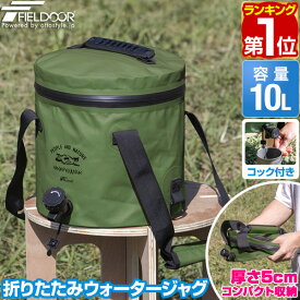 【楽天1位】FIELDOOR ウォータージャグ 折りたたみ 10リットル TPU/オリーブ 10L ウォータータンク ソフトタイプ コック/蛇口付き フタ付き 水 タンク キャンプ アウトドア 釣り バッカン 防災用品 非常用 地震 給水ボトル 給水タンク 1年保証 ★[送料無料]