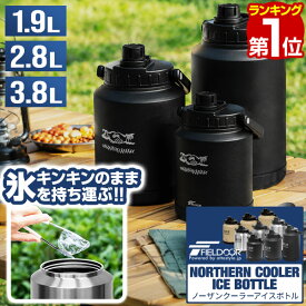 【楽天1位】 FIELDOOR アイスコンテナ 最強 真空断熱 氷入れ 大容量 1.9L 2.8L 3.8L ステンレス 広口 保冷 保温 氷保存 ロックアイス ウォータージャグ アイスジャグ 水筒 キャンプ アウトドア ハンドル付き 洗いやすい スポーツ 部活 BBQ レジャー 1年保証 ★[送料無料]