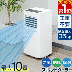 【楽天1位】 スポットエアコン 移動式エアコン 適応6～10畳 2.0kW/2.2kW 工事不要 スポットクーラー 1台3役 冷房 冷風 除湿 ドライ 送風 ノンドレン 窓パネル/ダクト/リモコン/キャスター付き ポータブルエアコン ポータブルクーラー 床置き 1年保証 ★[送料無料]