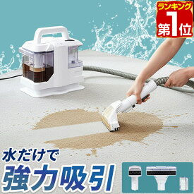 【楽天1位】カーペットクリーナー バキュームクリーナー カーペット洗浄機 染み抜き 布洗浄機 大容量 パワフル吸引 50W 温水対応 洗剤対応 水洗いクリーナー 食べこぼし 飲みこぼし 油汚れ カーペット ソファ 車 PSE 家庭用 コンパクト 1年保証 ★[送料無料]
