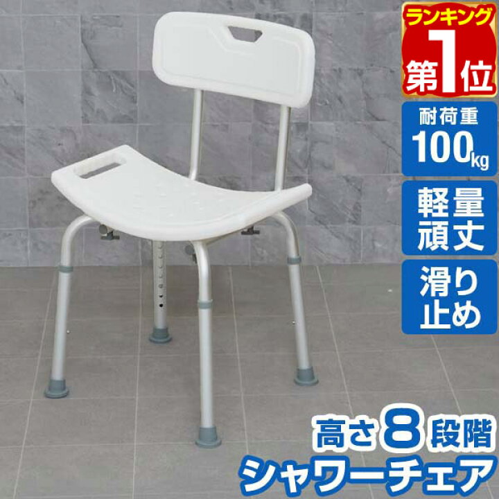 楽天市場】【楽天1位】シャワーチェア 介護 お風呂 椅子 シャワー椅子 