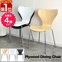 【楽天1位】ダイニングチェア 4脚セット 北欧 プライウッド ダイニングチェア アルネ・ヤコブセン arne jacobsen リプロダクト 北欧家具 木製 天然木 ナチュラル/ホワイト/ブラック デザイナーズチェア インテリア おしゃれ お客様組立て品 1年保証 ★[送料無料]