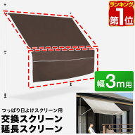 【楽天1位】つっぱり日よけスクリーン用オプション 交換/延長スクリーン 幅3mサイズ用 サンシェード 屋外…