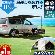 【楽天1位】FIELDOOR カーサイドタープ 2m×2m 車 タープ カーサイドオーニング 完全遮光 PUコーティング…