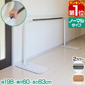 【楽天1位】 歩行補助手すり 置き型 置くだけ 工事不要 手すり 長さ174cm 約1.8m ノーマルタイプ 木目調/ホワイト 玄関 ろう下 介護 介護用品 介護用 片手すり 手摺 歩行補助 補助器具 福祉 転倒防止 歩行練習 歩行支援 リハビリ 移動 据置 1年保証 ★[送料無料]
