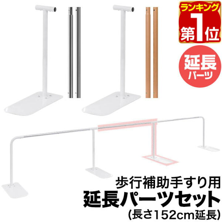楽天市場】【楽天1位】歩行補助手すり用 追加・延長パーツセット 