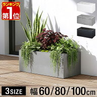 【楽天1位】 プランター 大型 長方形 角 四角 幅60cm 幅80cm 幅100cm プランターボックス 深型 屋外 おし…