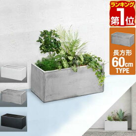 【楽天1位】 プランター 大型 スリム 幅60cm×27cm 長方形 プランターボックス 植木鉢 鉢植えカバー プランターカバー 鉢カバー 目安 5号〜8号 屋外 ガーデニング 観葉植物 家庭菜園 玄関 軽量 グラスファイバー 排水穴 モダン おしゃれ 1年保証 ★[送料無料]