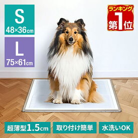 【楽天1位】 犬 トイレトレー ずれない 薄型 Sサイズ:レギュラー Lサイズ:ワイド 飛び散りガードセットも 洗える ペットシーツ ペットシート 小型犬 中型犬 おしっこ しつけ 下敷きマット トイレマット トイレトレイ アクリルペットトイレ トレー 1年保証 ★[送料無料]