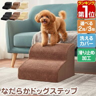 【楽天1位】ドッグステップ ペット 階段 ステップ 犬 猫 なだらか ゆるやか 2段/3段 PVCカバー/コーデュ…