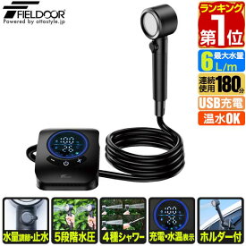 【楽天1位】 FIELDOOR ポータブルシャワー 電動シャワー 簡易シャワー 電動 USB充電式 最大連続180分 アウトドアシャワー 携帯 水圧/水量調節 ポンプ 温水対応 ホルダー付き 海水浴 サーフィン マリンスポーツ アウトドア キャンプ 釣り 1年保証 ★[送料無料]