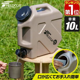 FIELDOOR ウォータータンク 10L コック付き 蛇口つき ハードタイプ ウォータージャグ 水 タンク キャンプ アウトドア用品 防災グッズ 災害 非常用 地震 台風 停電 給水用品 給水タンク ウォーターボトル ポリタンク 給水ボトル 1年保証 ★[送料無料]