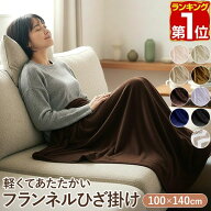 【楽天1位】ひざ掛け ブランケット 大判 100cm×140cm フランネルひざ掛け ふわふわ ひざ掛け毛布 洗える…