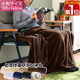【楽天1位】ひざ掛け ブランケット 大判 100cm×140cm フランネルひざ掛け ふわふわ ひざ掛け毛布 洗える ハーフケット オールシーズン 春夏秋冬 あったか マイクロファイバー 暖かい 洗濯機 丸洗い 低ホルム やわらか かわいい おしゃれ 膝掛け 1年保証 ★[送料無料]