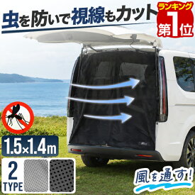 【楽天1位】FIELDOOR 車用メッシュネット リアゲートネット バックドアネット メッシュカーテン プライバシーネット 車中泊 ネット マグネット式 防虫ネット 虫よけネット 目隠し 仮眠 換気 車用網戸 キャンプ アウトドア 150×140cm 1年保証 ★[送料無料][メール便]