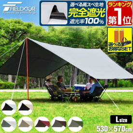 【楽天1位】 FIELDOOR タープテント ヘキサタープ 大型 Lサイズ 530cm×570cm 日よけ 日除け 六角形 UVカット 高耐水 6人〜8人用 簡易テント サンシェード オーニング ヘキサゴンタープ タープ テント コンパクト アウトドア BBQ キャンプ 1年保証 ★[送料無料]