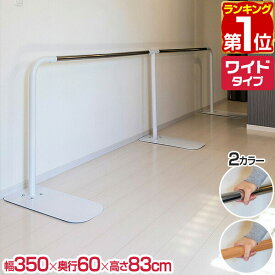 【楽天1位】歩行補助手すり 置き型 置くだけ 工事不要 手すり 長さ約325cm 約3m ワイドタイプ 木目調/ホワイト 玄関 ろう下 介護 介護用品 介護用 片手すり 手摺 歩行補助 補助器具 福祉 転倒防止 歩行練習 歩行支援 リハビリ 移動 据置 据え置き ★[送料無料]