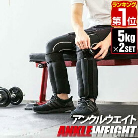 【楽天1位】アンクル ウエイト 5.0kg 2個 セット リストウエイト アンクルウエイト リストウェイト アンクルウェイト パワーリスト パワーアンクル 腕 手首 脚 脚用 足首 足 ダンベル 筋トレ リスト ＆ アンクルウエイト 5kg 2個組 1年保証 ★[送料無料]