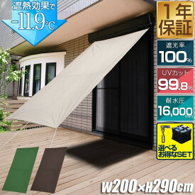 [NEW遮光/高耐水モデル追加] 日よけ サンシェード スクリーン 幅200×丈290cm 日よけスクリーン オーニング タープ よしず すだれ シェード 日除け 目隠し 紫外線 UVカット 撥水 遮熱 ベランダ 庭 おしゃれ 西日対策 2m×2.9m 日除けシェード 1年保証 ★[送料無料]