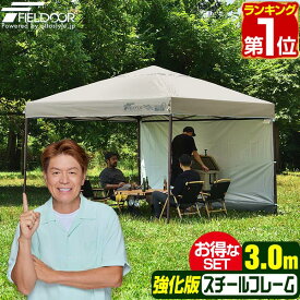 【楽天1位】遮光/遮熱モデル追加！FIELDOOR ワンタッチタープテント 3m×3m サイドシート1枚付 横幕セット スチール 強化フレーム テント タープ 300 3.0m ワンタッチテント ワンタッチタープ 大型 簡単 UVカット 撥水 日よけ アウトドア キャンプ 1年保証 ★[送料無料]