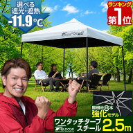 【楽天1位】遮光/遮熱モデル追加！FIELDOOR ワンタッチタープテント 2.5m×2.5m スチール 屋根柱 強化フ…
