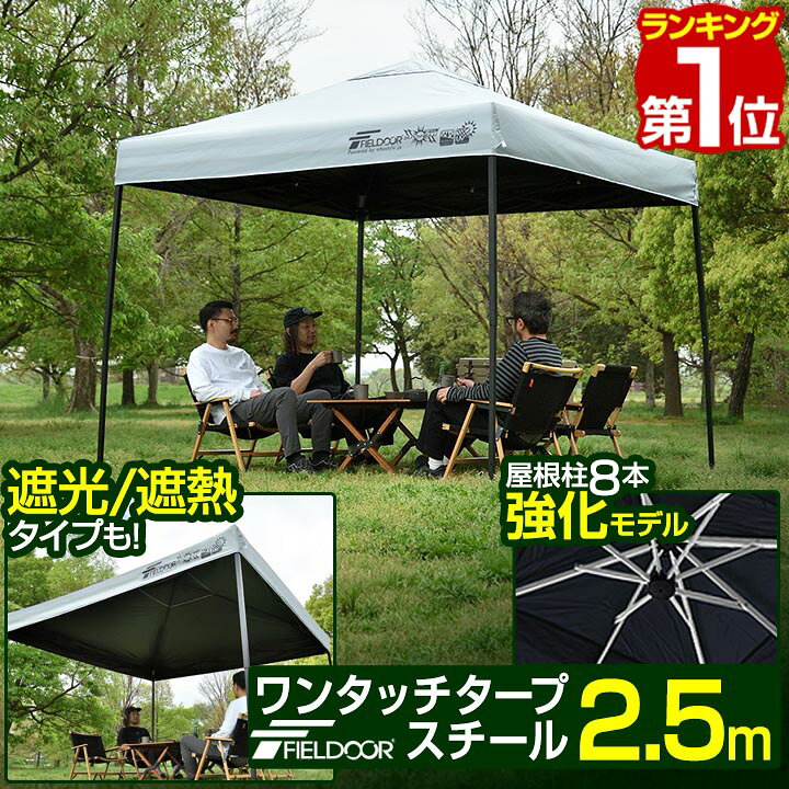 楽天市場】【楽天1位】遮光/遮熱モデル追加！FIELDOOR ワンタッチ 