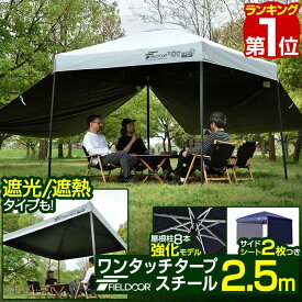 【楽天1位】遮光/遮熱モデル追加！FIELDOOR ワンタッチタープテント 2.5m×2.5m サイドシート2枚付 横幕セット スチール 強化フレーム テント タープ 250 ワンタッチテント ワンタッチタープ 大型 簡単 UVカット 撥水 日よけ アウトドア キャンプ 1年保証 ★[送料無料]