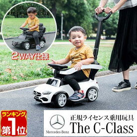【楽天1位】乗用玩具 乗り物 おもちゃ ベンツ 足けり 手押し 2WAY メルセデスベンツ 正規ライセンス C-Class Cクラス 音が鳴る 車 自動車 乗り物 のりもの 外 屋外 外遊び 足こぎ 安全 ガード 背もたれ 転倒防止 子供 男の子 女の子 1歳 3歳 1年保証 ★[送料無料]