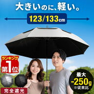 【楽天1位】晴雨兼用傘 日傘 大きいサイズ メンズ レディース 選べる 完全遮光 遮熱 UVカット 紫外線対策…