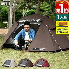 【楽天1位】テント 一人用 ドームテント UVカット ソロテント ドーム型 耐水圧 1,500mm以上 シルバーコーティング メッシュ フルクローズテント キャノピー キャノピーテント インナーテント テントポール 簡易テント 軽量 FIELDOOR 1年保証 ★[送料無料]