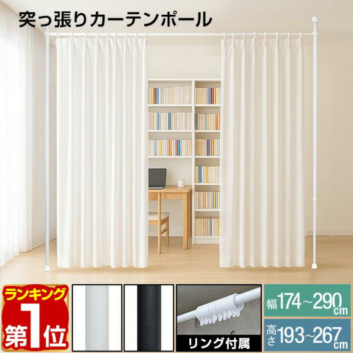 楽天1位 つっぱり カーテンポール 幅174 290cm カーテンレール 伸縮 間仕切り 目隠し 賃貸OK 穴あけ不要 工具不要 高さ調節 天井 突っ張り 突っ張り棒 カーテン シングル 遮光カーテン対応 シンプル リング付き カーテンフック別売 1年保証 送料無料