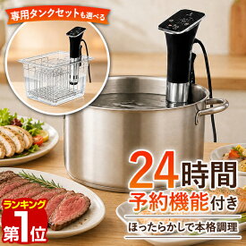 【楽天1位】低温調理器 専用タンクセットも選べる 大容量 1100W 低温調理器具 低温調理機 低温調理 スロークッカー 25℃〜90℃ 0.1℃単位 温度調節 予約調理 タイマー IPX7 最大20L ローストビーフ サラダチキン 温泉卵 作り置き コンテナ 容器 1年保証 ★[送料無料]