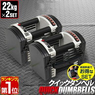 【楽天1位】ダンベル 可変式 22kg 2個セット 可変式ダンベル アジャスタブルダンベル 重量調節 3kg〜最大…