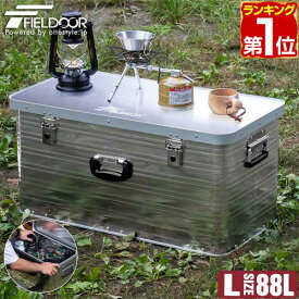 【楽天1位】コンテナボックス アルミ製 Lサイズ 88L 収納ボックス フタ付き 収納ケース アルミ 88リットル 78 x 40 x 38cm おしゃれ 収納 道具入れ ストッカー 収納BOX 屋内 屋外 アウトドア テーブル スタッキング キャンプ用品 FIELDOOR 1年保証 ★[送料無料]