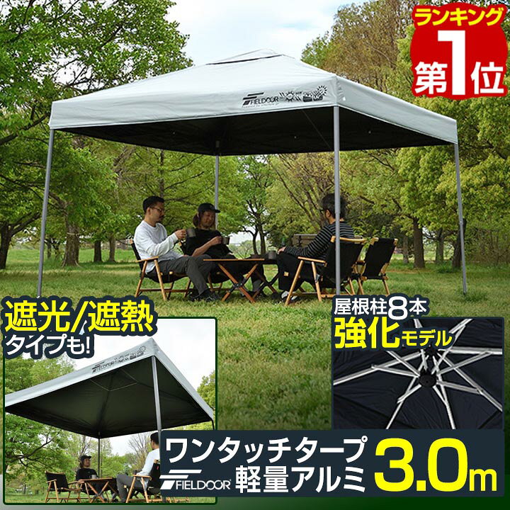 楽天市場】【楽天1位】遮光/遮熱モデル追加！FIELDOOR ワンタッチ 