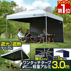 【楽天1位】遮光/遮熱モデル追加！FIELDOOR ワンタッチタープテント 3m×3m サイドシート1枚付 横幕セット 軽量 アルミ 強化フレーム テント タープ 300 3.0m ワンタッチテント ワンタッチタープ 大型 UVカット 撥水 日よけ アウトドア キャンプ 1年保証 ★[送料無料]