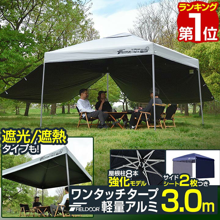 楽天市場】【楽天1位】遮光/遮熱モデル追加！FIELDOOR ワンタッチ 