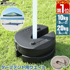 【楽天1位】FIELDOOR タープテント用ウエイト 5kg×2個セット/4個セット ウェイト 重り 錘 おもり おもし 万能ウエイト テントウエイト ウェイト スタック 転倒防止 風対策 安全対策 固定 ワンタッチ タープ用 テント用 テント設営 屋外 イベント 1年保証 ★[送料無料]