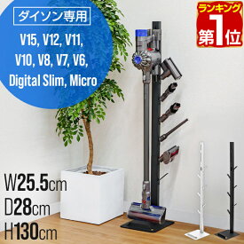 【楽天1位】ダイソン 掃除機スタンド 収納スタンド スリム 収納ブラケット対応 スタンド dyson V15 V12 Digital Slim Micro V11 V10 V8 V7 V6 シリーズ 対応 掃除機立て 収納 壁掛け 充電 立てかけ コードレス クリーナー ダイソン専用 1年保証 ★[送料無料]