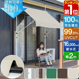 【楽天1位】 日よけシェード 幅2m つっぱり式 巻き上げ オーニング 選べる完全遮光/遮熱/UVカット/撥水 サンシェード 折りたたみ ベランダ 目隠し 物干し つっぱり日よけスクリーン 突っ張り棒 日除け 雨よけ おしゃれ 追加垂れ幕セットも 1年保証 ★[送料無料]