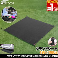 【楽天1位】グランドシート テントシート 190cm × 190cm 撥水加工 湿気防止 汚れ防止 キズ防止 テント用…