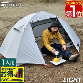 【楽天1位】テント ソロテント フィールドキャンプドーム 100 1人用 210x105cm 軽量 コンパクト収納 36x16cm 前室 メッシュ フライシート インナーテント ダブルウォール キャノピー ツーリングテント アウトドア FIELDOOR 1年保証 ★[送料無料]